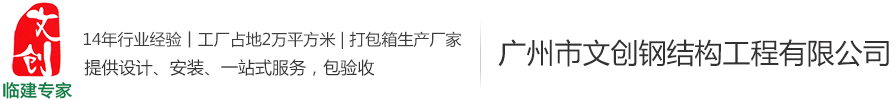 行業(yè)新聞-集裝箱式房,集裝箱活動(dòng)房,集裝箱價(jià)格,住人集裝箱廠家—廣州市文創(chuàng)鋼結(jié)構(gòu)工程有限公司-廣州市文創(chuàng)鋼結(jié)構(gòu)工程有限公司