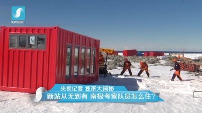 擔(dān)心集裝箱房屋不保溫嗎？看又建去南極了